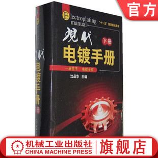 清洁生产 沈品华 现代电镀手册 化学镀 镀前处理 普通金属 挂具 官网正版 刷镀 稀土添加剂 下册 电化学基础