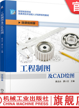 官网正版 工程制图及CAD绘图 樊启永 廖小吉 智能制造领域高素质技术技能人才培养系列教材 9787111662648 机械工业出版社