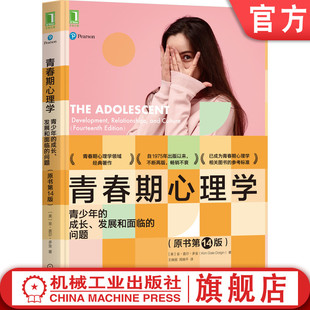 发展和面临 Kim 青春期心理学 成长 教材 社旗舰店 官网正版 经典 问题 青少年 Dolgin Gale 原书第14版 机械工业出版 参考标准