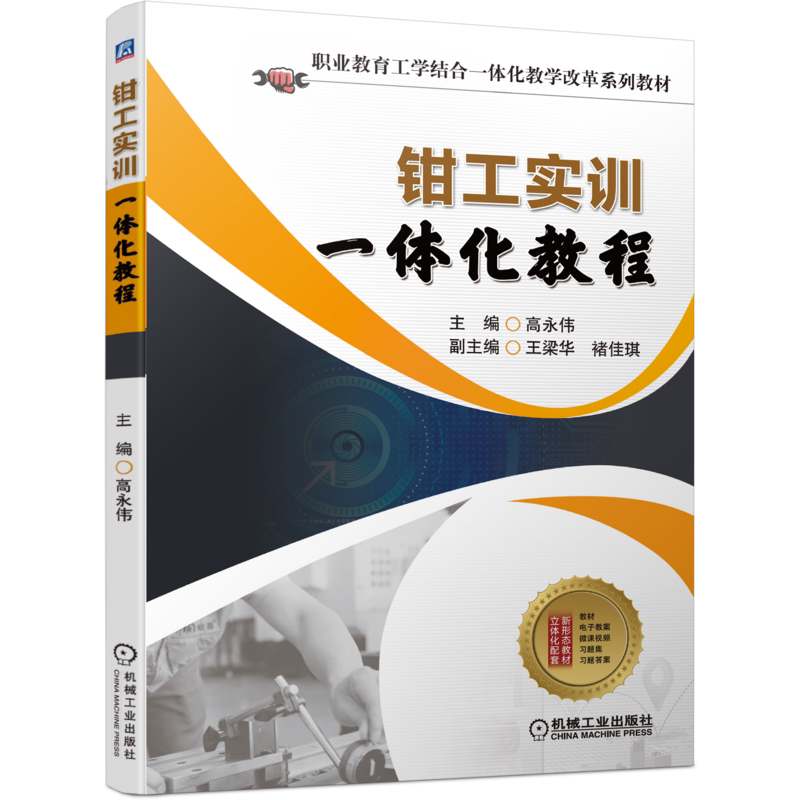 官网正版 钳工实训一体化教程 高永伟 王梁华 褚佳琪 职业教育工学结合教学改革系列教材 机械工业出版社