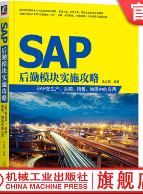 官网正版 SAP后勤模块实施攻略 SAP在生产 采购 销售 物流中的应用 乐立骏 实施方案 配置方法 生产计划执行 采购库存管理