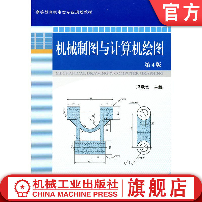 官网正版 机械制图与计算机绘图第4版 冯秋官 9787111278573 机械工业出版社 教材
