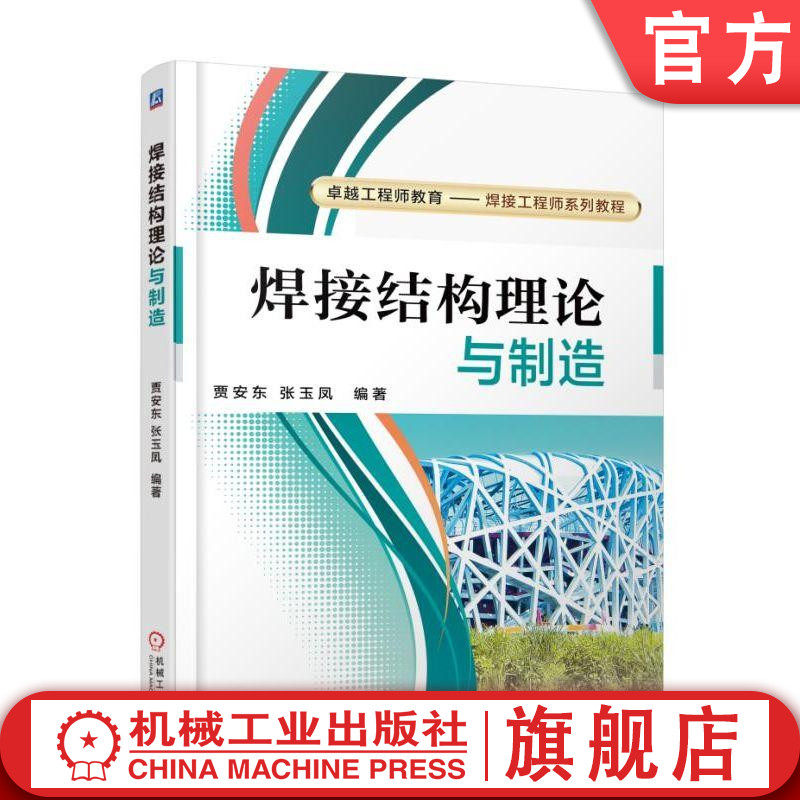 官网正版 焊接结构理论与制造 贾安东 张玉凤 大学本科 高职高专教材 9787111602545 机械工业出版社旗舰店
