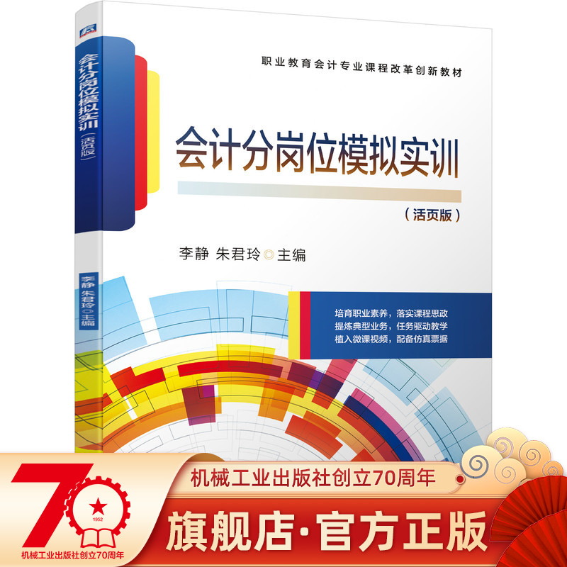 会计分岗位模拟实训 李静 朱君玲 9787111478614 职业教育会计专业课程改革创新教材