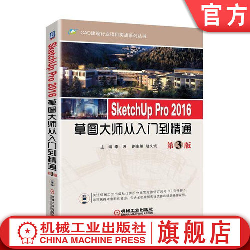 官网正版SketchUp Pro 2016草图大师从入门到精通  第3版SketchUp 建筑 草图机械工业出版社