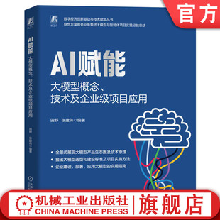 ChatGPT 社 田野 人工智能 AIGC 生成式 技术及企业级项目应用 张建伟 机械工业出版 官网现货 大模型 AI赋能：大模型概念