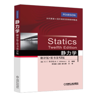 官网正版 静力学 翻译版 原书12版 希伯勒 时代教育 国外高校教材精选 9787111424437 机械工业出版社旗舰店