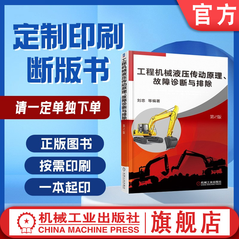 定制断版书 请单独下单 工程机械液压传动原理、故障诊断与排除 第2版 刘忠 9787111591504 机械工业出版社