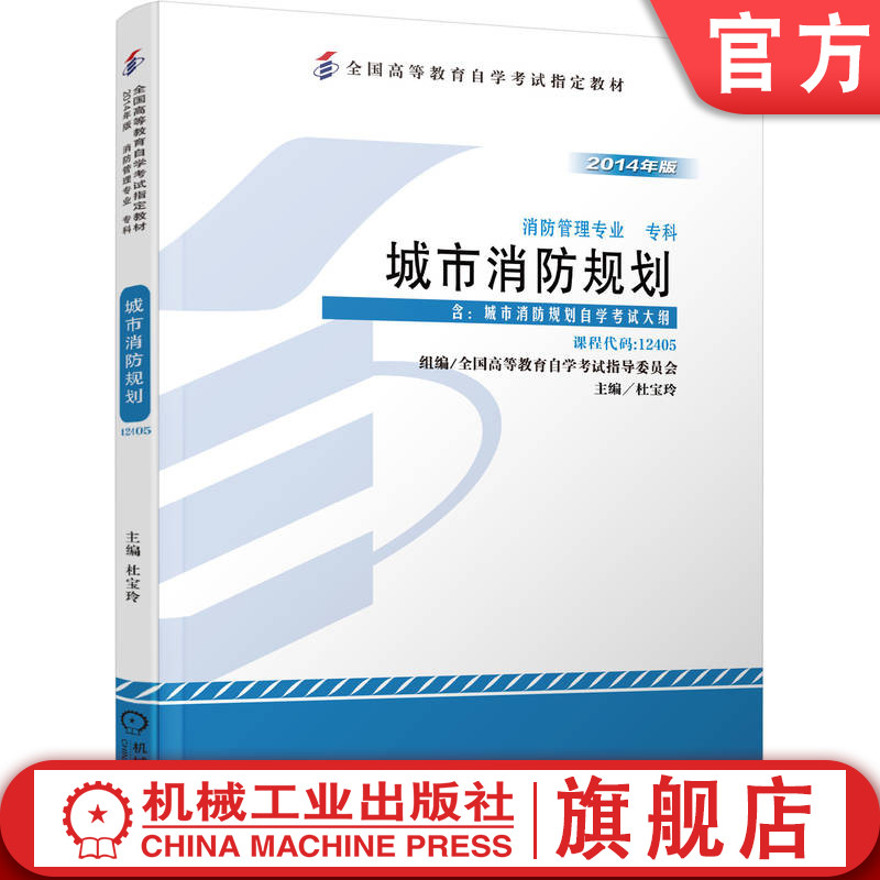 官网正版 城市消防规划 课程代码 12405 2014年版 杜宝玲 高等教育自学考试指定教材 9787111460558 机械工业出版社旗舰店