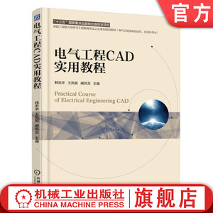 官网正版 电气工程CAD实用教程 韩忠华 王凤英 阚凤龙 卓越工程能力培养与工程教育认证系列规划教材 9787111605218机械工业出版社