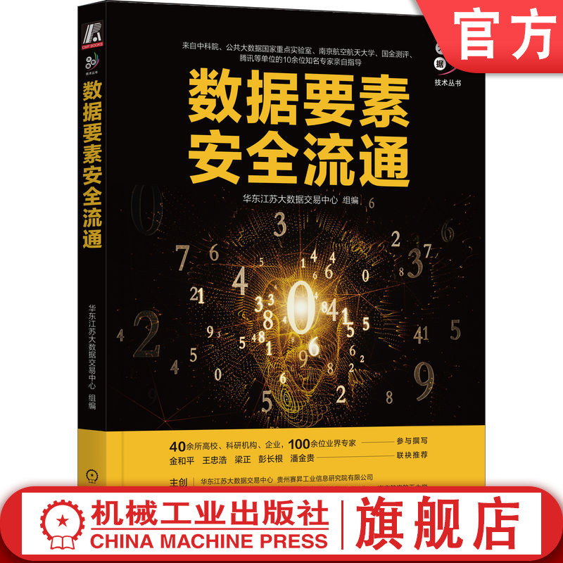 官网正版 数据要素安全流通 华东江苏大数据交易中心 数据资源化 资产化 资本化 数据流通机制 模式 监管 保护 可信确权技术 书籍/杂志/报纸 安全与加密 原图主图