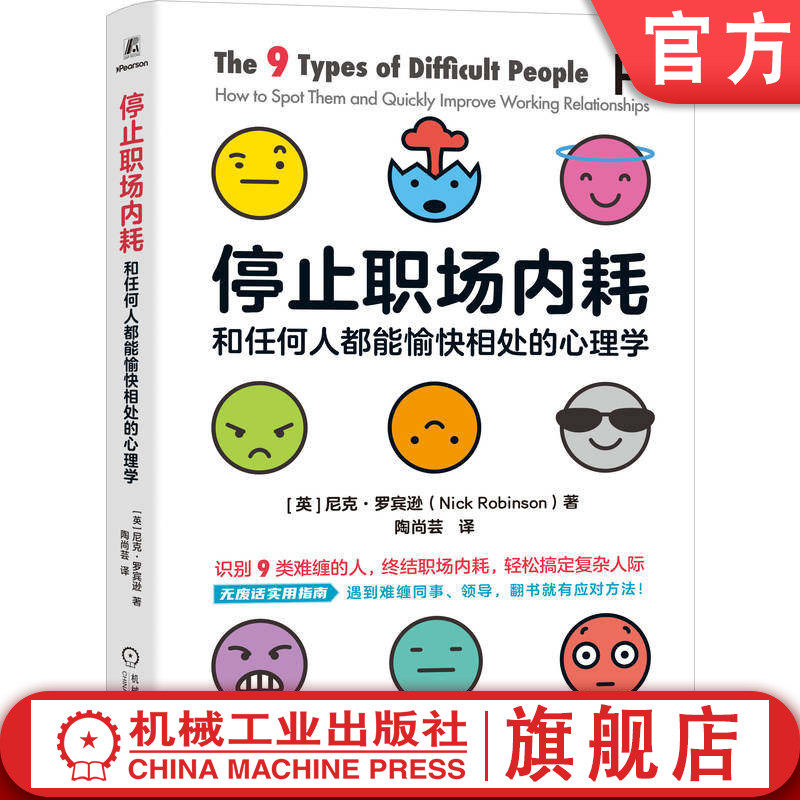官网正版 停止职场内耗:和任何人都能愉快相处的心理学 尼克·罗宾逊 人际关系 职场心理 沟通技巧 职场人格 难缠人士 职场相处