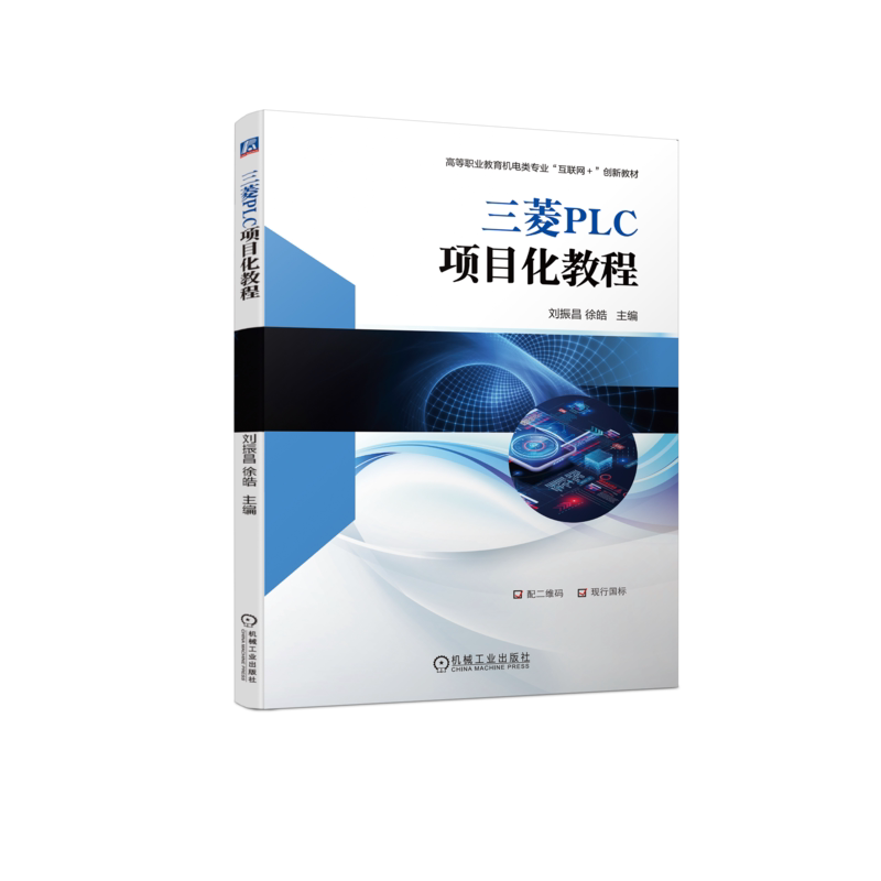 官网正版 三菱PLC项目化教程 刘振昌 徐皓 高等职业教育教材 9787111712305 机械工业出版社旗舰店