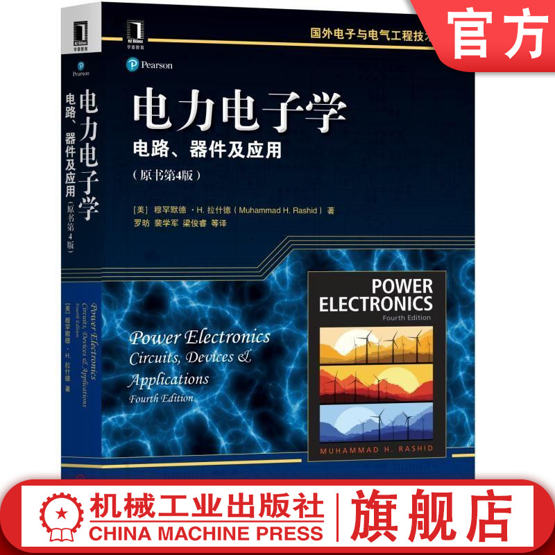 官网正版电力电子学电路器件及应用原书第4版穆罕默德拉什德功率开关器件半导体交流输电系统电源直流驱动器