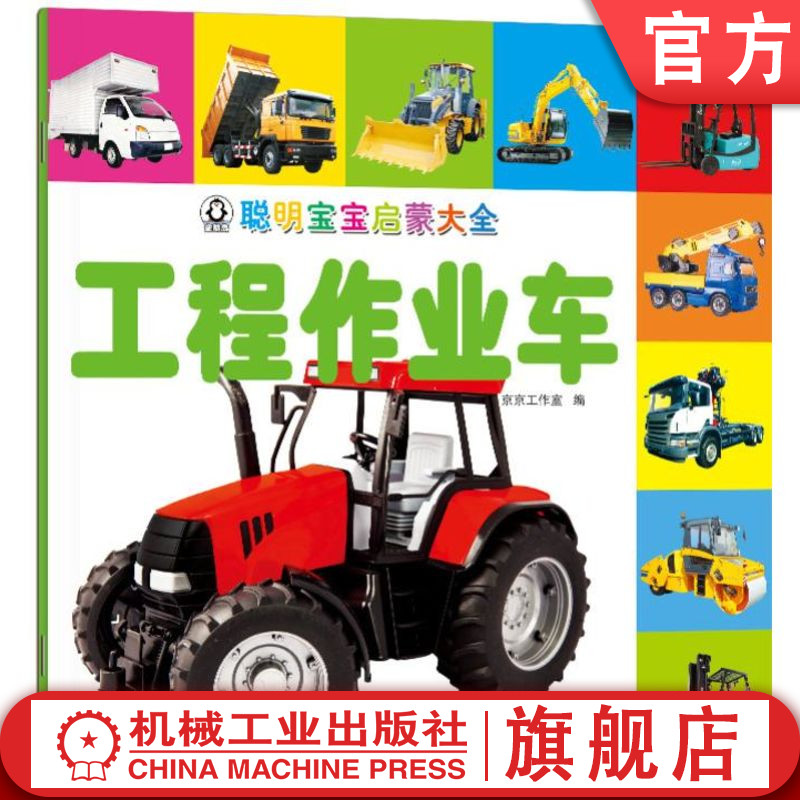 官网正版 聪明宝宝启蒙大全 工程作业车 京京工作室 小儿认知感知能力培养 幼儿早教 儿童益智图书 机械工业出版社旗舰店