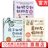 儿童青少年社交能力培养书籍 技巧 如何交到好朋友 官网套装 孩子如何交朋友 青少年建立并维持友谊 假朋友 全3册 真朋友 套装