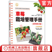 草莓栽培管理手册 机械工业出版 原书修订版 9787111735502 社 伏原肇 官网正版