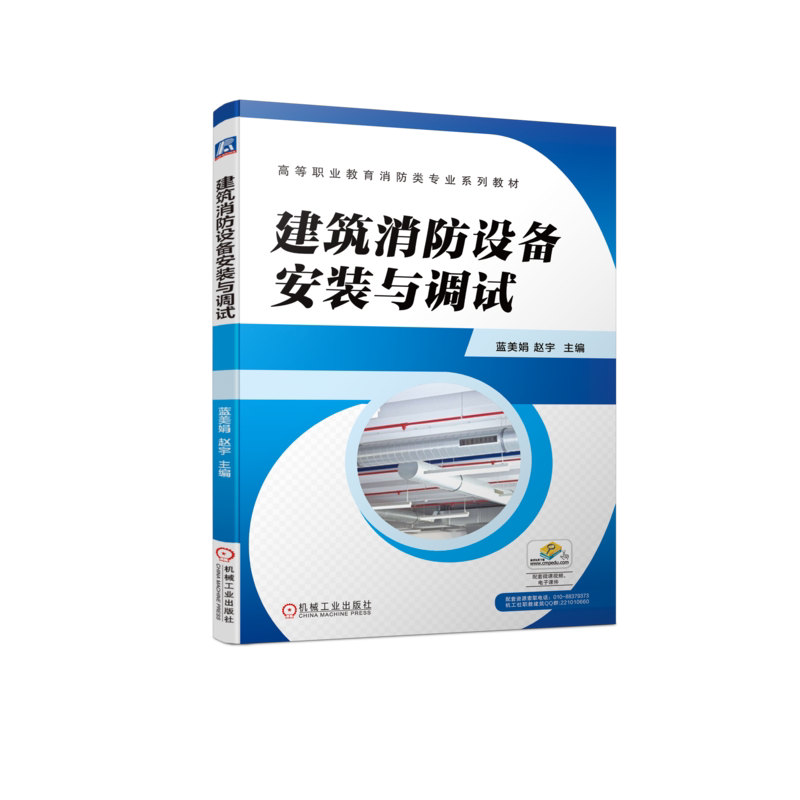 建筑消防设备安装与调试