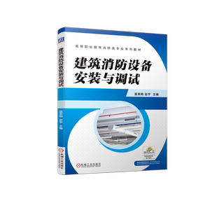 官网正版 建筑消防设备安装与调试 蓝美娟 赵宇 高等职业教育系列教材 9787111707370 机械工业出版社旗舰店