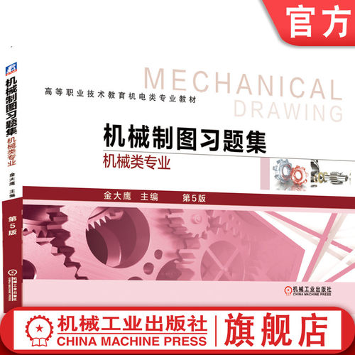 机械制图立体化教材，教学配套资源丰富