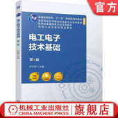 申凤琴 第4版 9787111744108 教材 社 官网正版 机械工业出版 电工电子技术基础