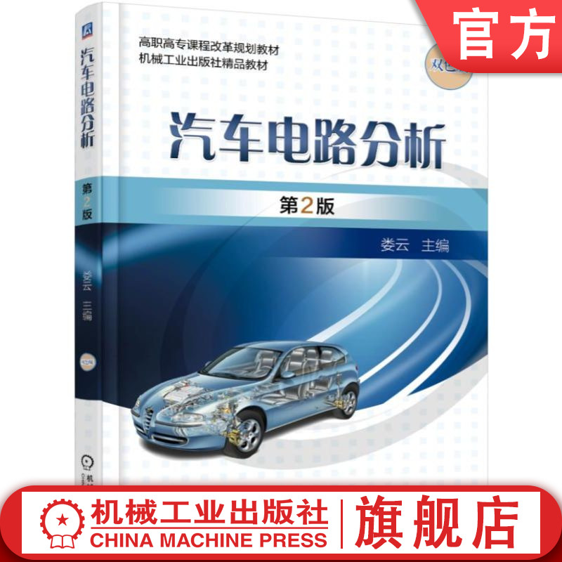 官网正版 汽车电路分析 第2版 娄云 高职高专教材 9787111585480 机械工业出版社旗舰店