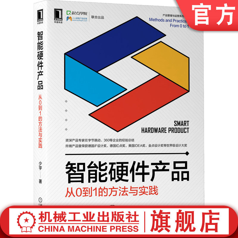 官网正版 智能硬件产品 从0到1的方法与实践 少宇 市场机会 细分市场 市场分析 定位 定义需求优先级 构建原型 可用性