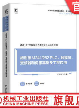官网正版 施耐德M241/262 PLC、触摸屏、变频器和伺服基础及工程应用 王兆宇 杨龙 9787111751885 机械工业出版社 教材