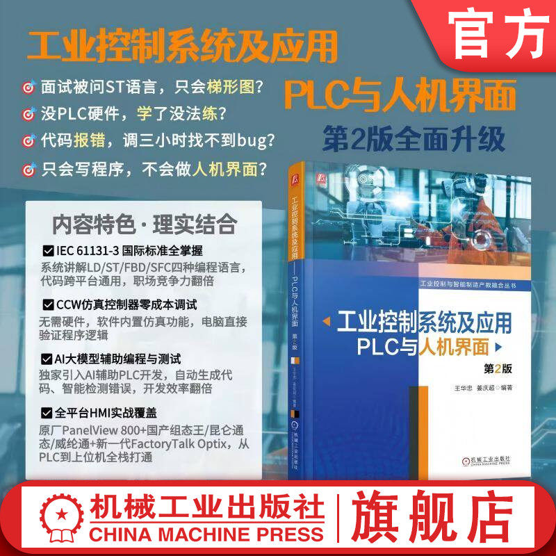 官网现货 工业控制系统及应用——PLC与人机界面 第2版 工业控制系统 PLC(可编程序控制器)应用 人机界面 罗克韦尔自动化/Micro800