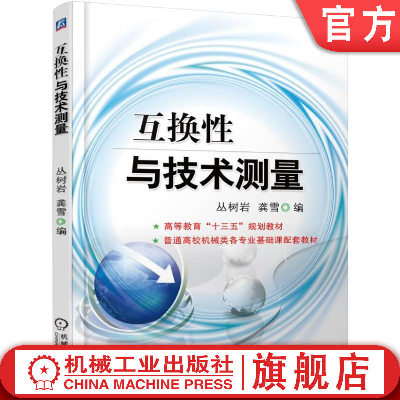 官网正版 互换性与技术测量 丛树岩 9787111534235 教材 机械工业出版社