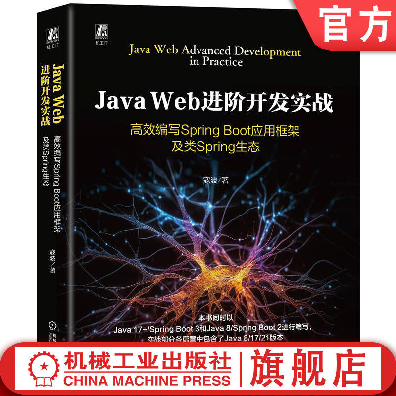 官网现货 Java Web进阶开发实战：高效编写Spring Boot应用框架及类Spring生态（Java Web编程思想） Java Java语言 编程能力