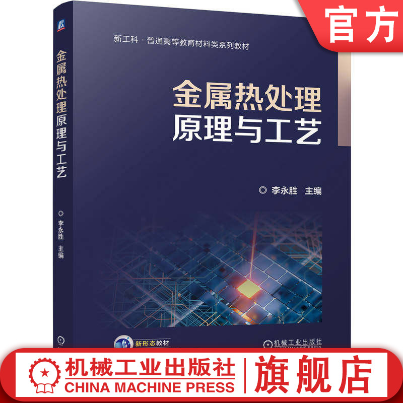 官网正版 金属热处理原理与工艺 李永胜 9787111804840 机械工业出版社 教材