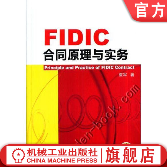 官网正版FIDIC合同原理与实务 崔军机械工业出版社