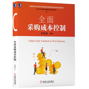 官网正版 全面采购成本控制 宫迅伟 中国机械工程学会级继续教育指定教材 9787111641766 机械工业出版社旗舰店