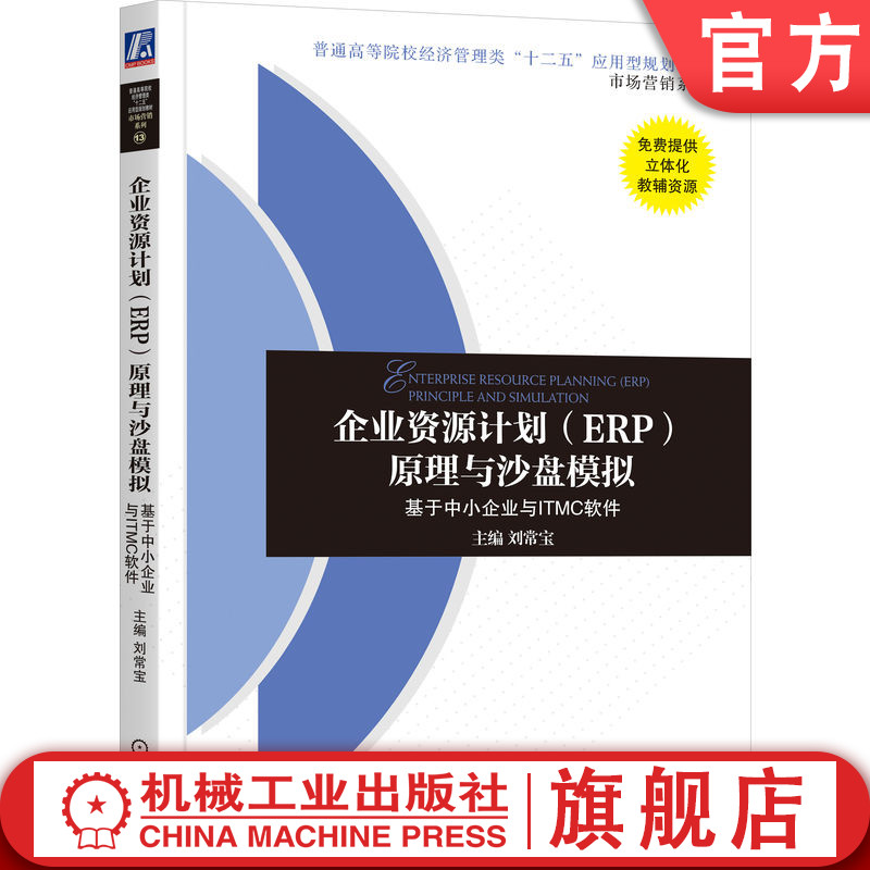 官网正版 企业资源计划ERP原理与沙盘模拟 基于中小企业与ITMC软件 刘常宝 9787111524236 教材 机械工业出版社