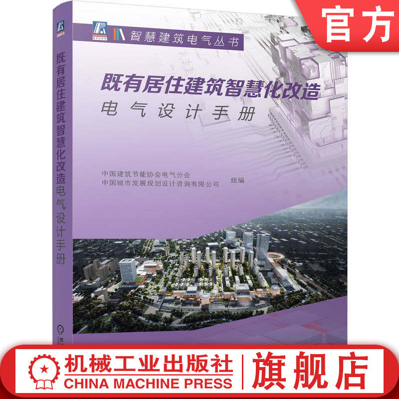 官网正版 既有居住建筑智慧化改造电气设计手册 中国建筑节能协会电气分会 中国城市发展规划设计咨询有限公司 机械工业出版社 - 实物图