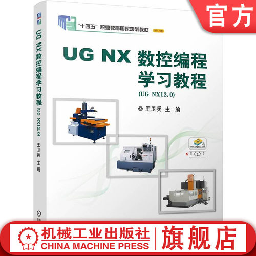 UG NX 数控编程学习教程 十四五国规