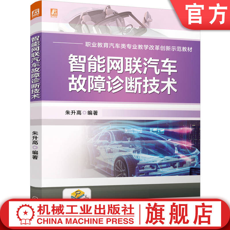 官网正版 智能网联汽车故障诊断技术 前沿技术+实战案例,覆盖智能网联汽车全链条 朱升高 9787111781493 机械工业出版社 教材