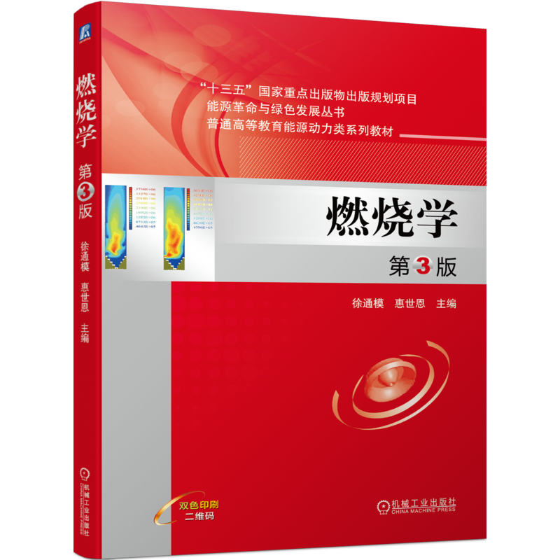 官网正版 燃烧学 第3版 徐通模 惠世恩 普通高等教育系列教材 9787111729938 机械工业出版社旗舰店