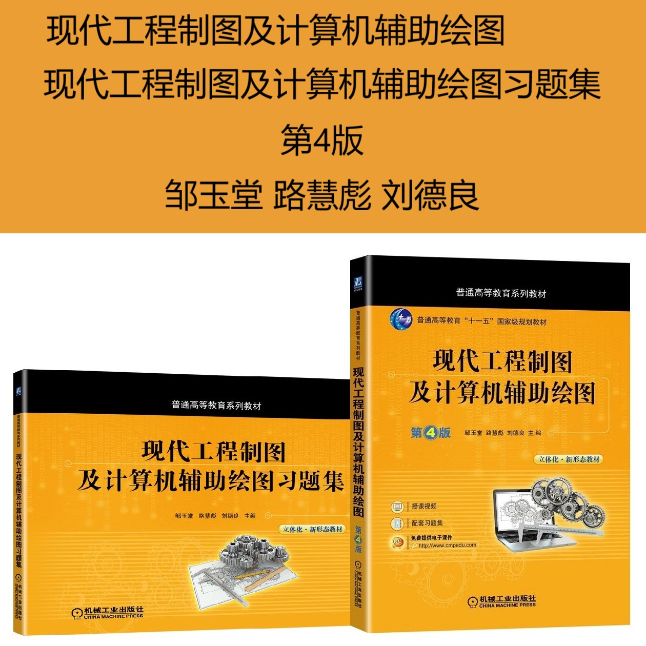 套装 官网正版 现代工程制图及计算机辅助绘图 现代工程制图及计算机辅助绘图习题集 邹玉堂 路慧彪 刘德良 普通高等教育系列教材