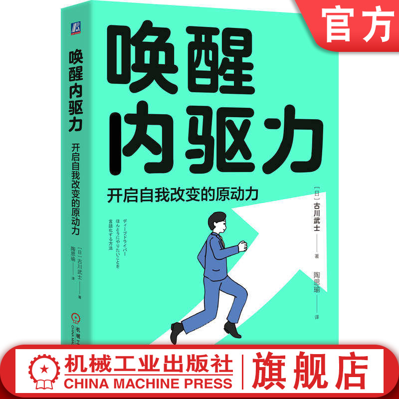 官网正版 唤醒内驱力:开启自我改变的原动力 (日)古川武士 心理调节 积极心理学 机械工业出版社