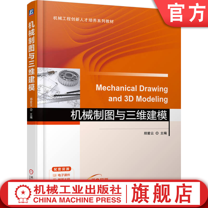 官网正版 机械制图与三维建模 郑爱云 9787111793540 机械工业出版社 教材