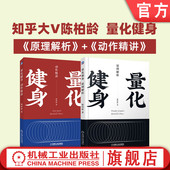 知乎大V陈柏龄 官网正版 共2册 动作精讲 运动解剖学 量化健身 豆瓣高分推荐 计划训练饮食 套装 原理解析 标准化学习指南