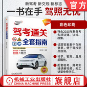 考试 驾考通关全套指南 驾考 驾驶证 汽车驾驶 姚时俊 机械工业出版 9787111768593 官网现货 指南 理论 社