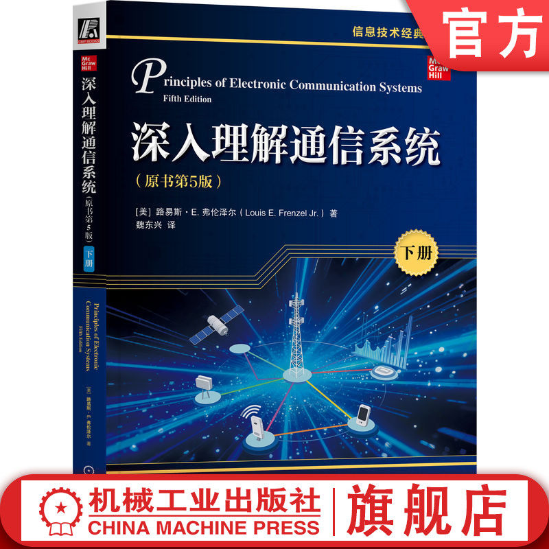 官网正版 深入理解通信系统（原书第5版）(下册) 路易斯·E.弗伦泽尔 通信原理 通信技术 通信技术 通信基础 通信工程 经典著作