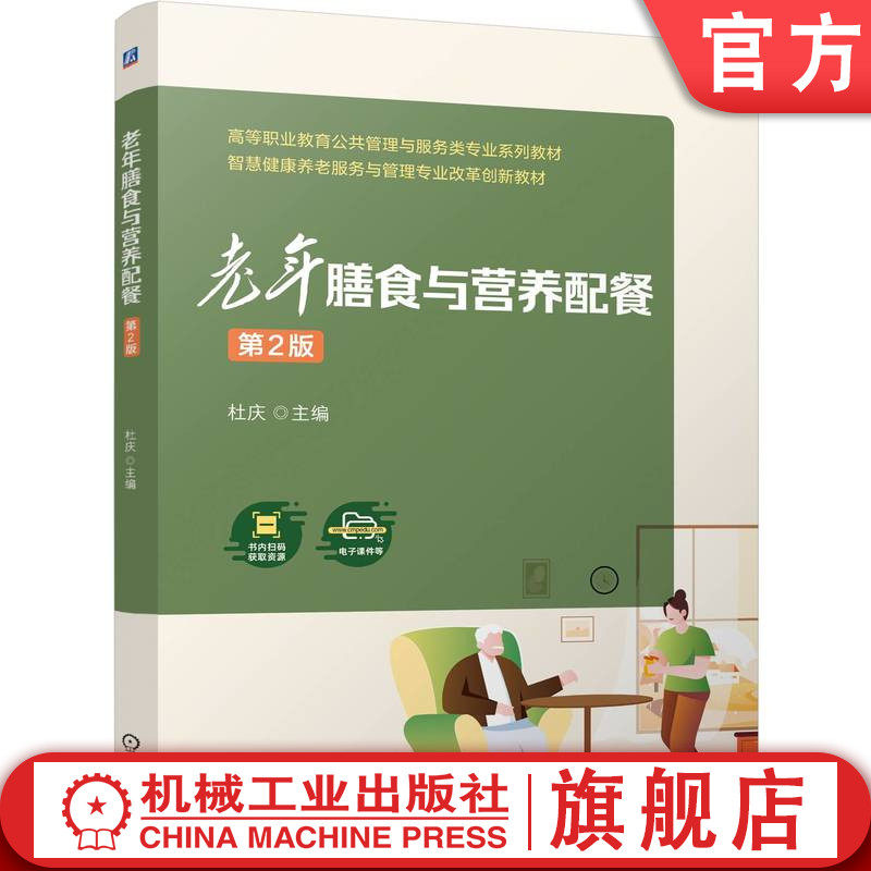 官网正版  老年膳食与营养配餐 第2版 杜庆 9787111768722 机械工业出版社 教材