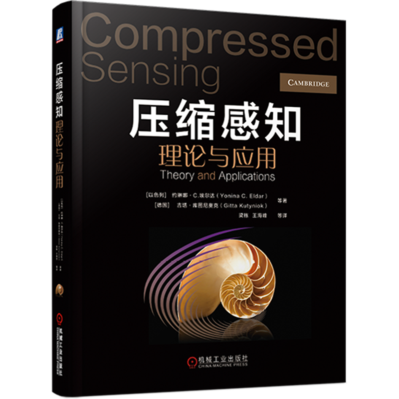官网正版 压缩感知理论与应用 约琳娜 埃尔达 信号建模 亚奈奎斯特采样 硬件原型 随机矩阵非渐近分析 自适应感知 贪婪算法