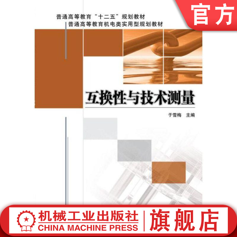官网正版互换性与技术测量 于雪梅 普通高等教育十二五规划教材 机械工业出版社