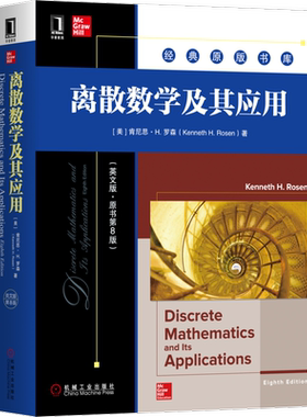 机械工业出版社离散数学
