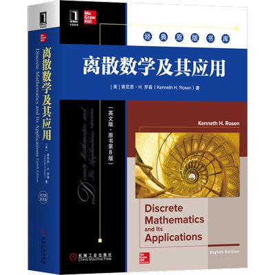 机械工业出版社离散数学